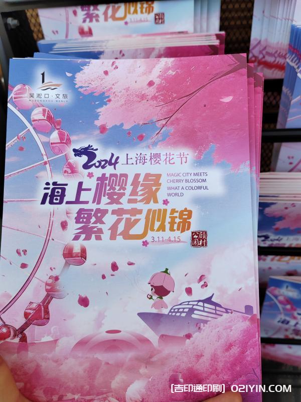 上海公園櫻花節(jié)宣傳折頁印刷廠家
