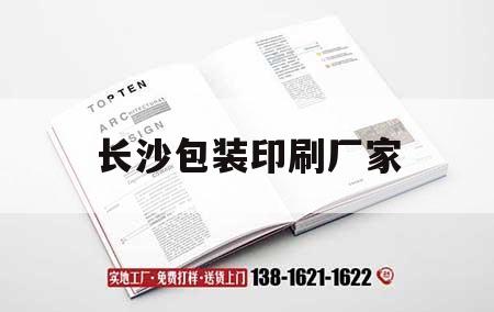 長(zhǎng)沙包裝印刷廠家｜長(zhǎng)沙包裝印刷廠家電話