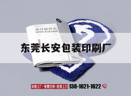 東莞長安包裝印刷廠｜東莞長安包裝盒廠招聘