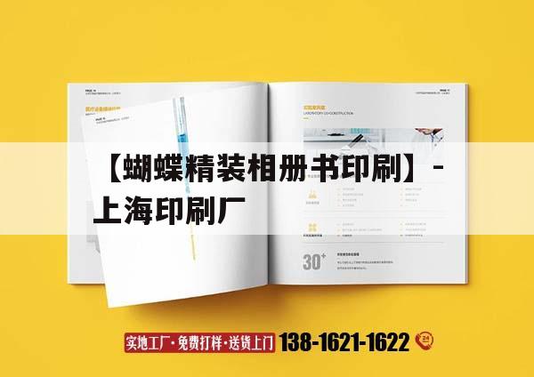 【蝴蝶精裝相冊書印刷】-上海印刷廠｜