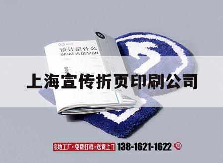 上海宣傳折頁(yè)印刷公司｜上海宣傳折頁(yè)印刷公司電話