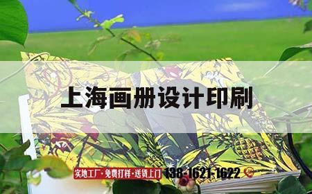 上海畫冊設計印刷｜畫冊印刷 上海