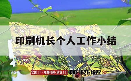 印刷機長個人工作小結(jié)｜印刷機長個人工作總結(jié)*
00字