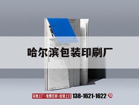 哈爾濱包裝印刷廠(chǎng)｜哈爾濱包裝印刷廠(chǎng)電話(huà)