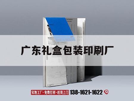 廣東禮盒包裝印刷廠｜東莞包裝禮盒印刷廠
