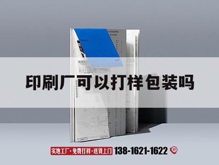 印刷廠可以打樣包裝嗎｜印刷廠可以打樣包裝嗎視頻  第1張