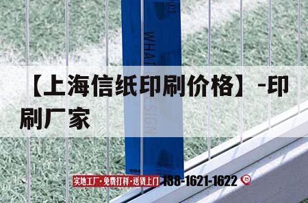 【上海信紙印刷價(jià)格】-印刷廠家｜